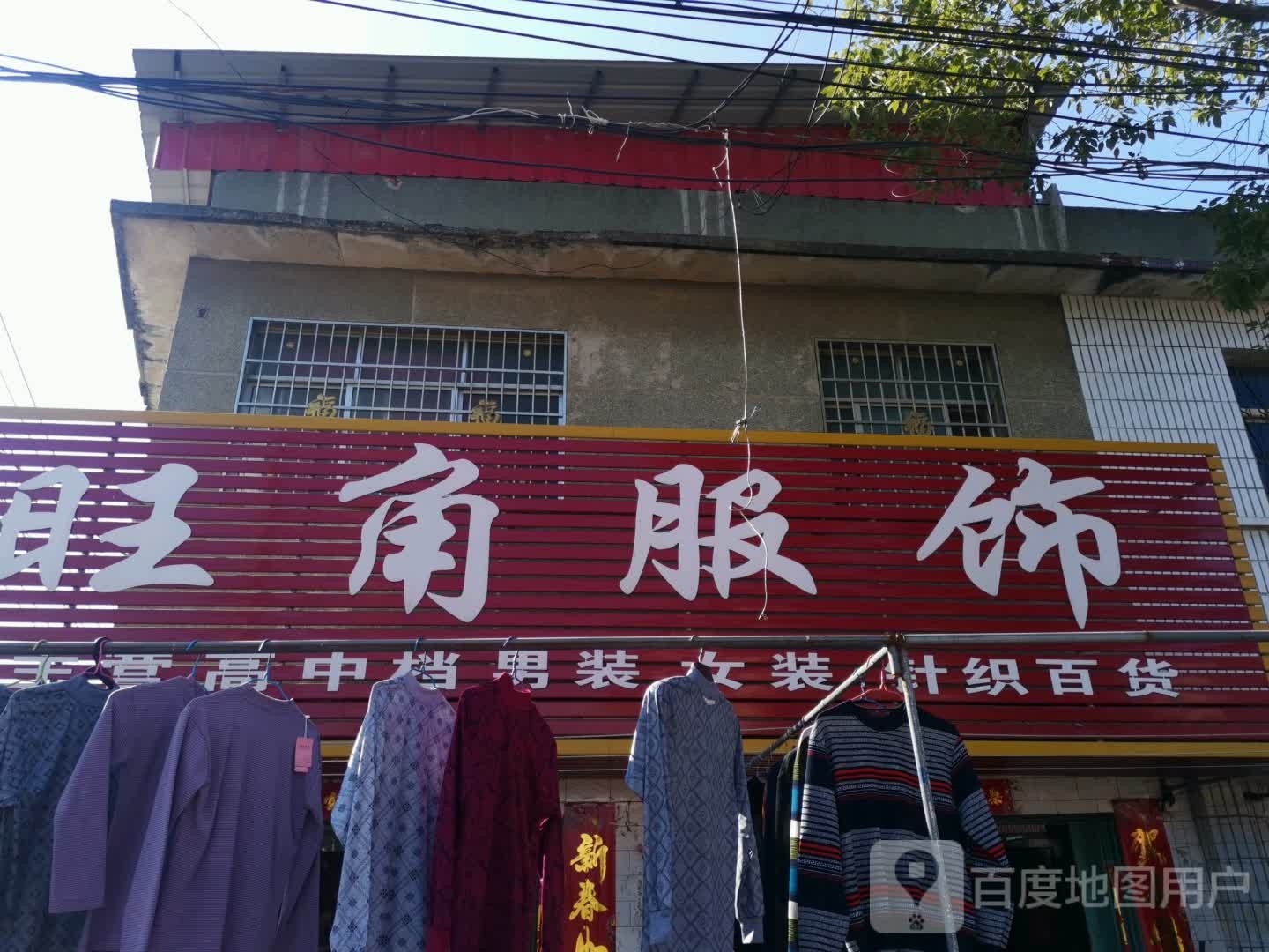 社旗县李店镇旺角服饰