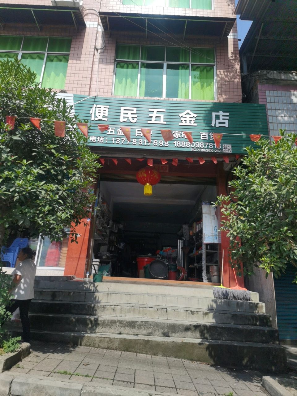 便民五金店