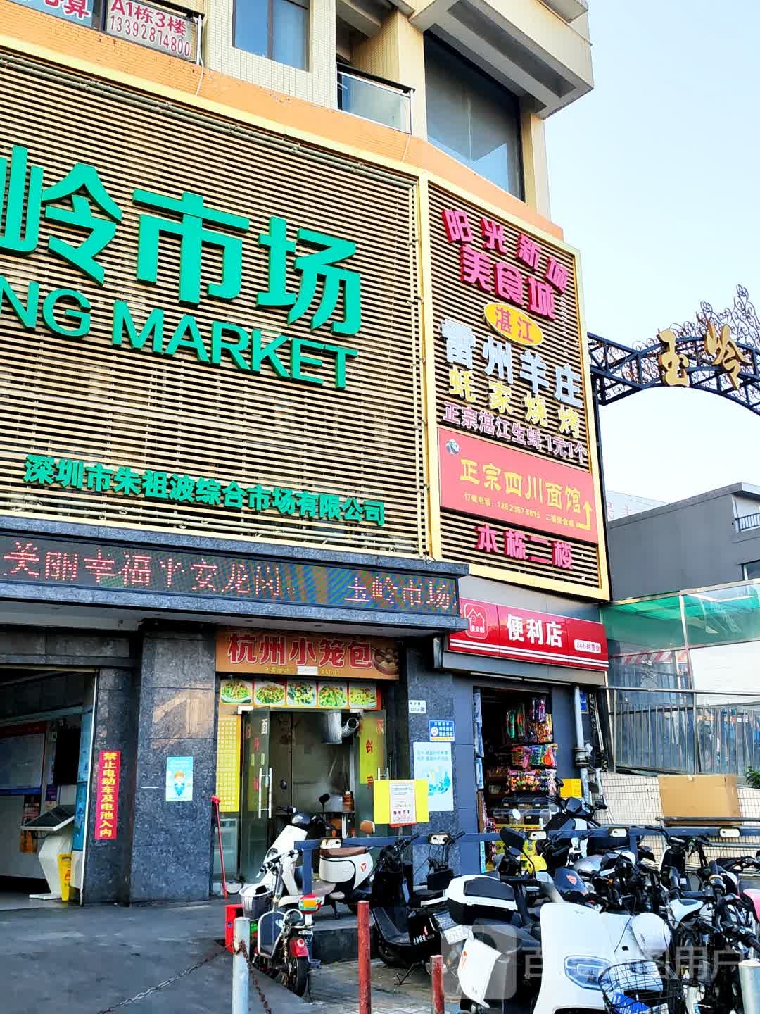 杭州小笼包(玉岭花园店)