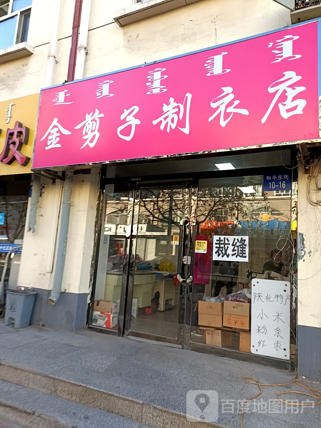 金剪字制衣店