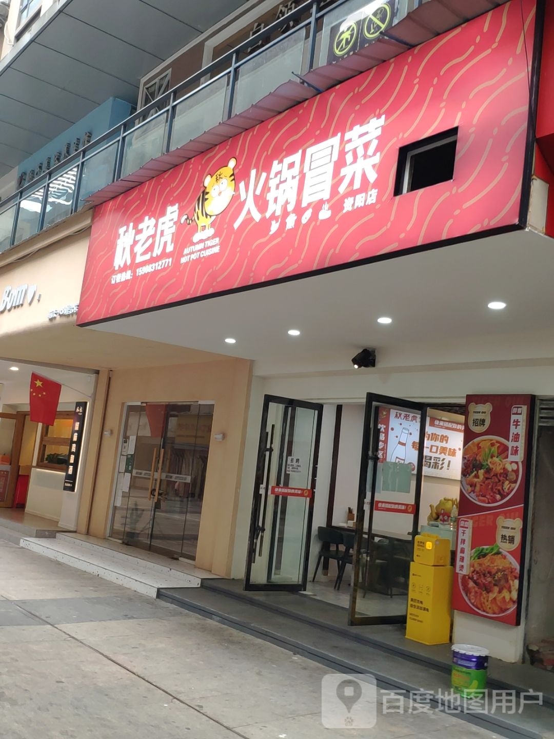 秋老虎火锅冒菜(资阳店)