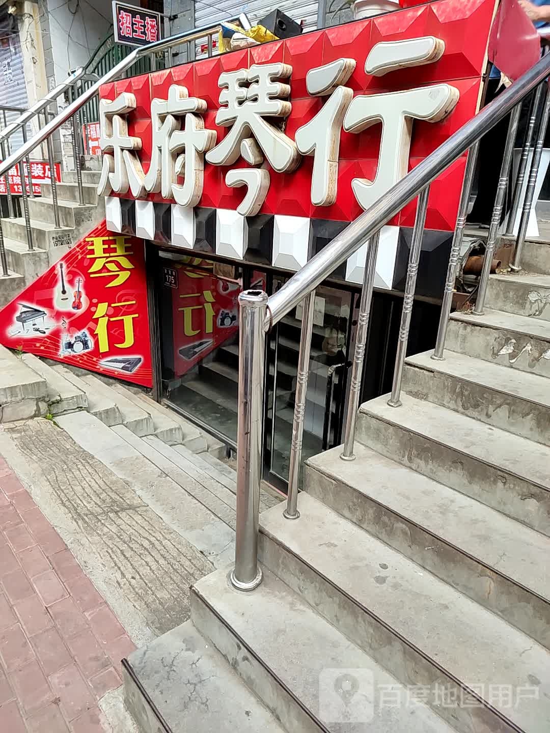 乐府琴行(延寿路店)