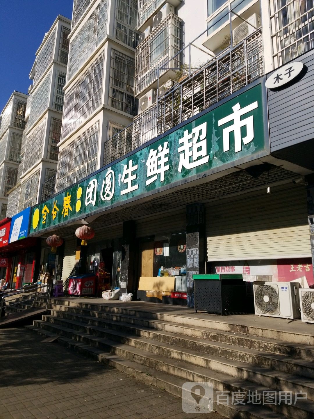 团圆生鲜超市(茗阳店)