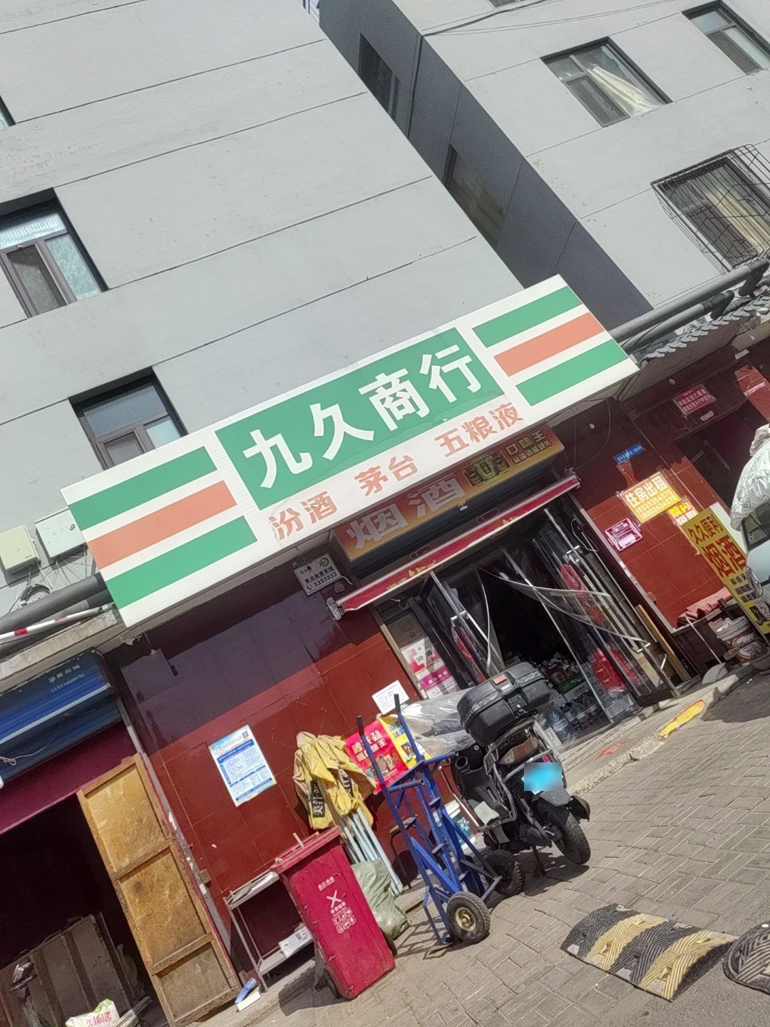 九久商行