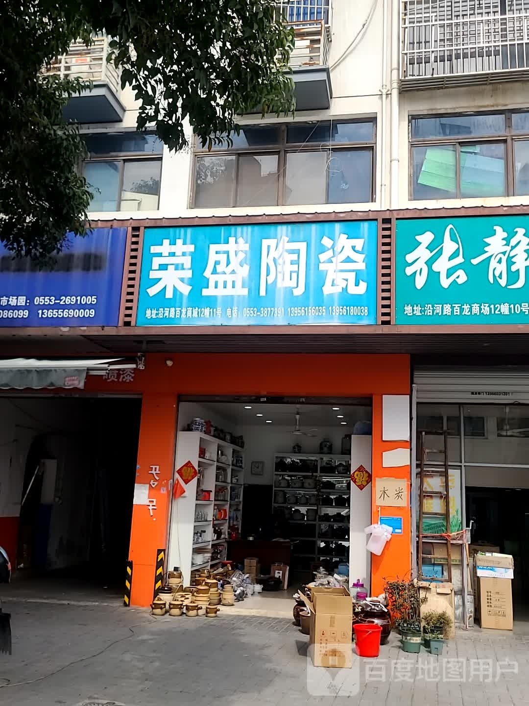 荣盛陶瓷(百龙商城店)