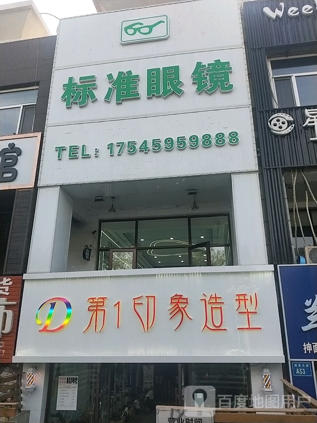 标准眼镜(湖滨大街店)