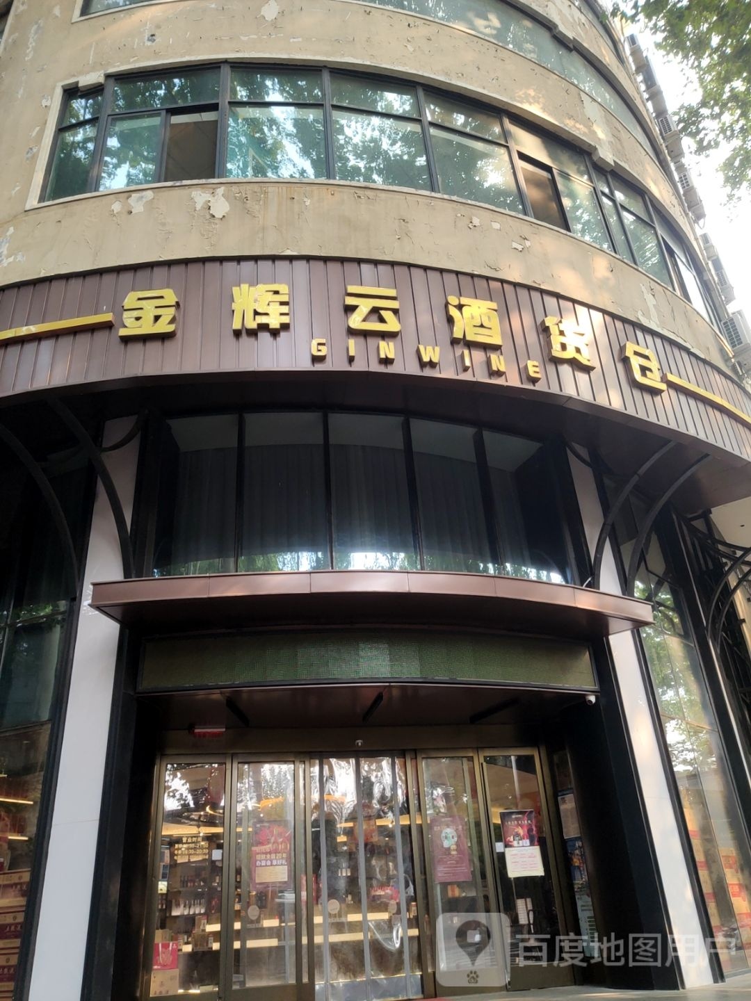 金辉云酒货仓(省委店)