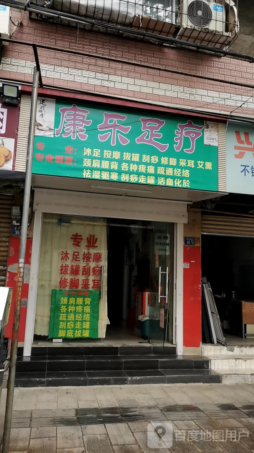 康乐足疗(彭刘杨路店)