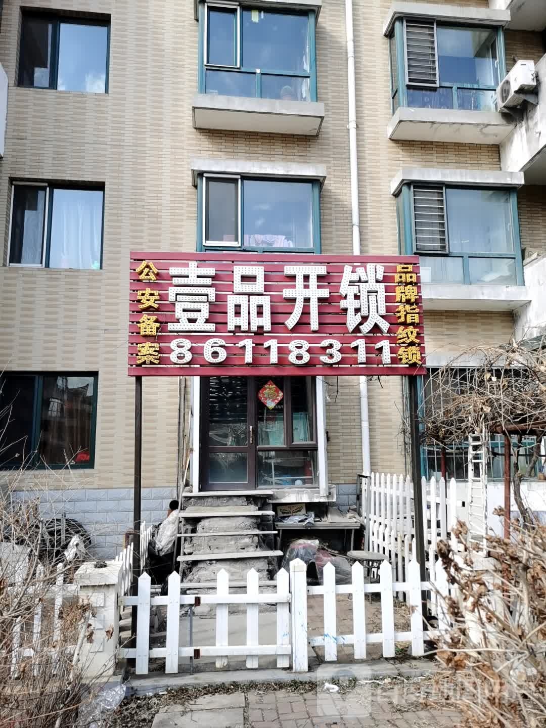 壹品开锁行修锁指纹锁专卖(大众新城2期店)