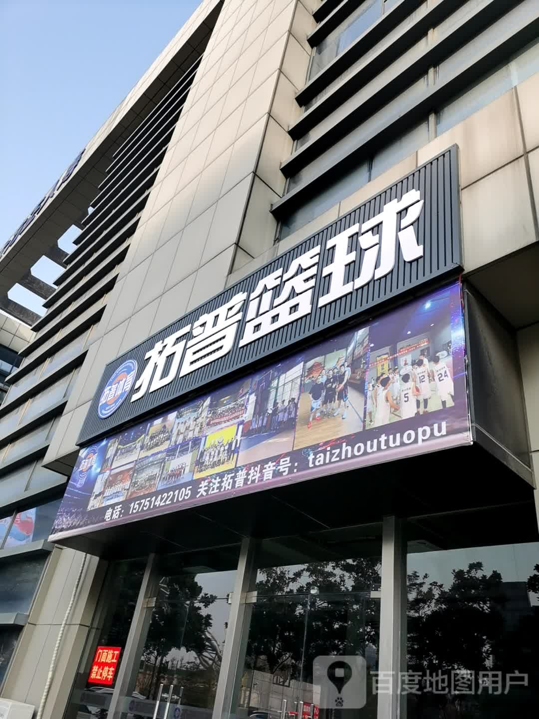 拓普篮球