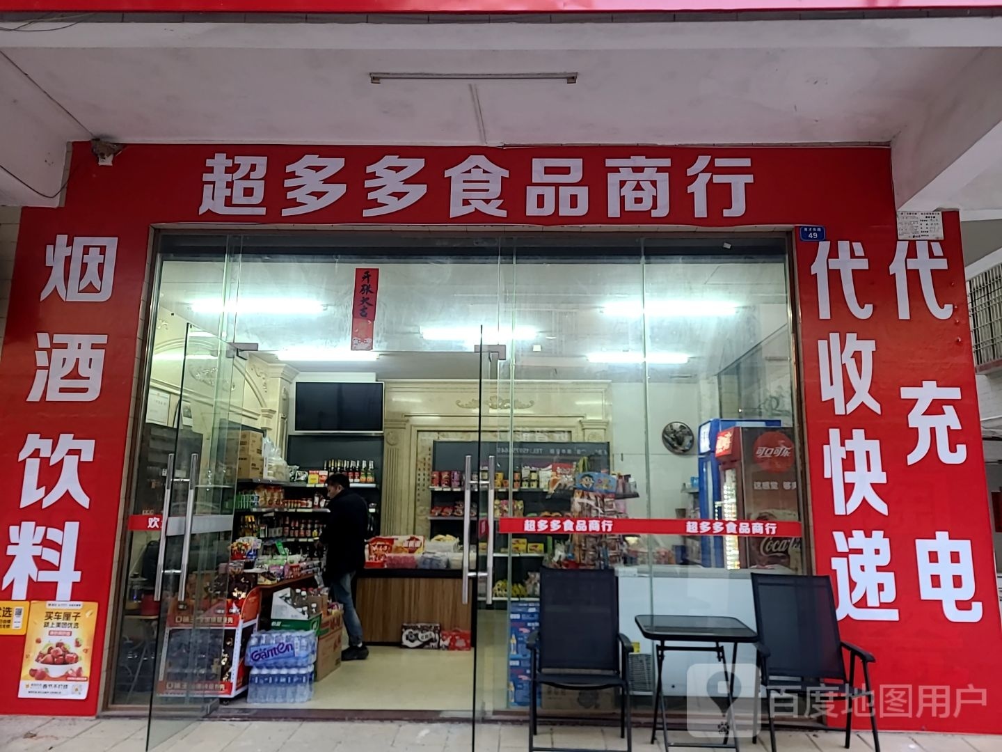 超多多食品商行