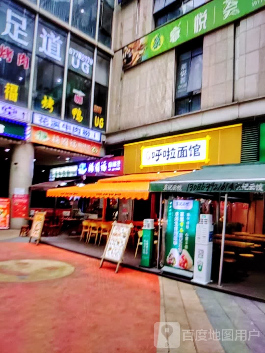呼啦面馆(风度中路店)