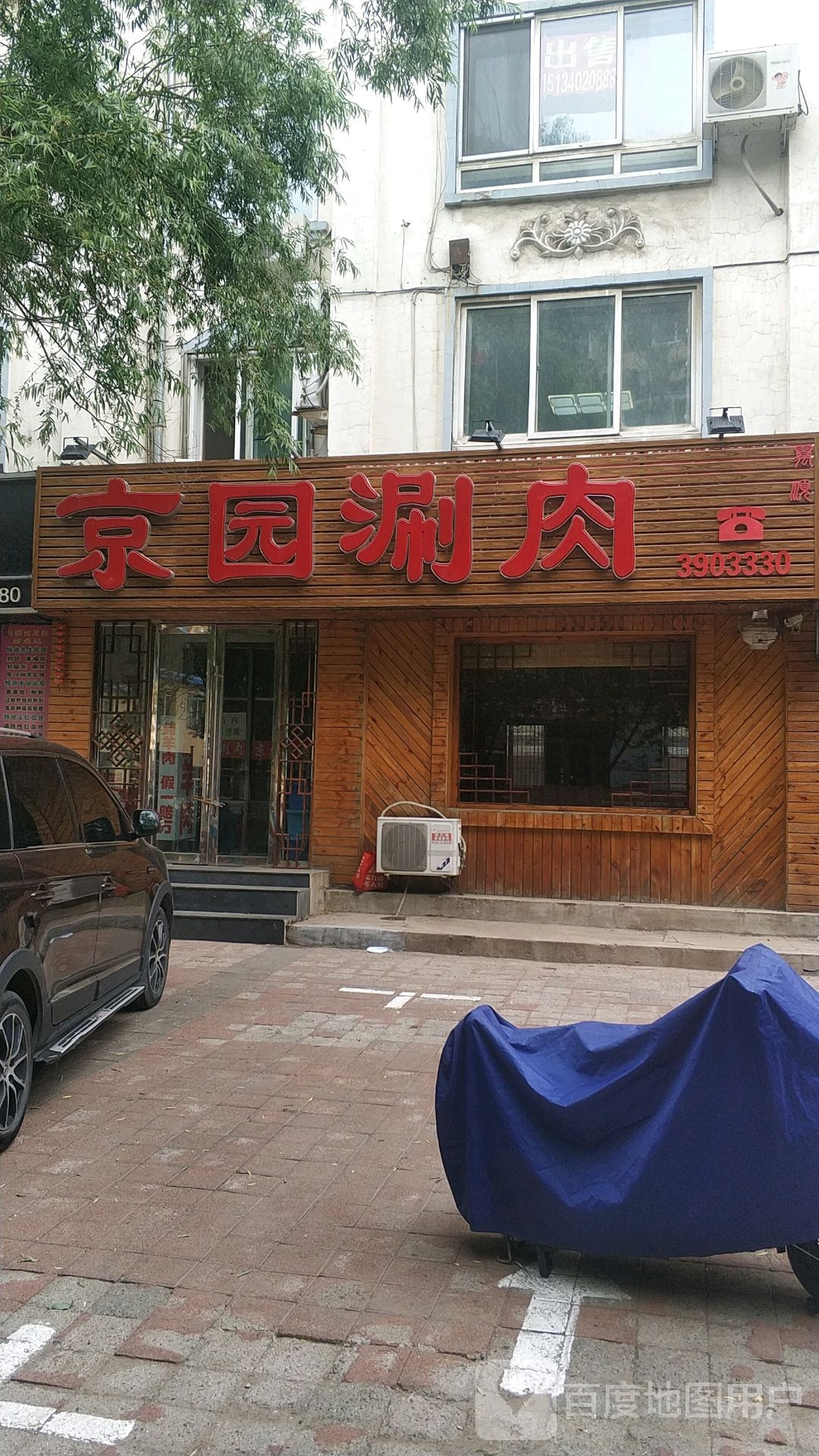 京园涮肉