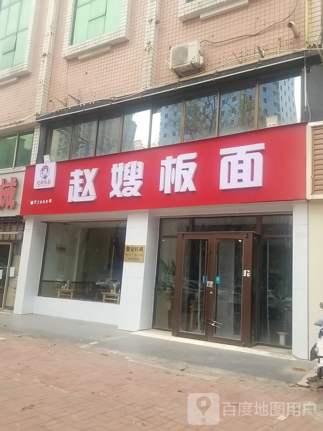 赵嫂板面(邢台市总店)
