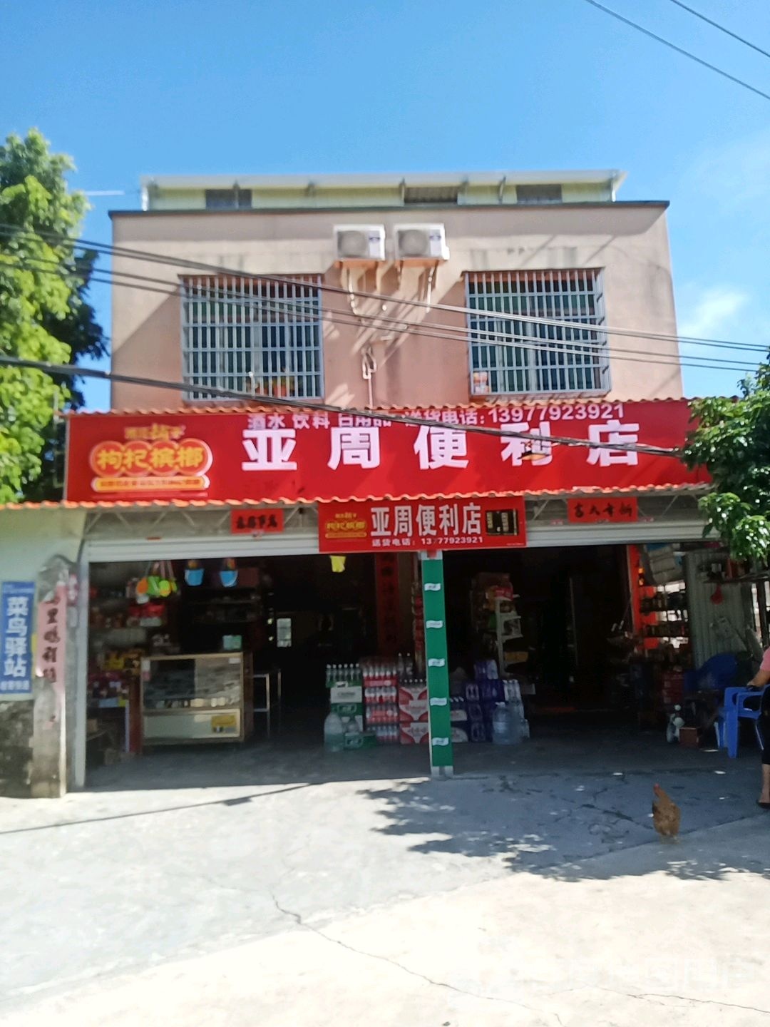 亚周便利店