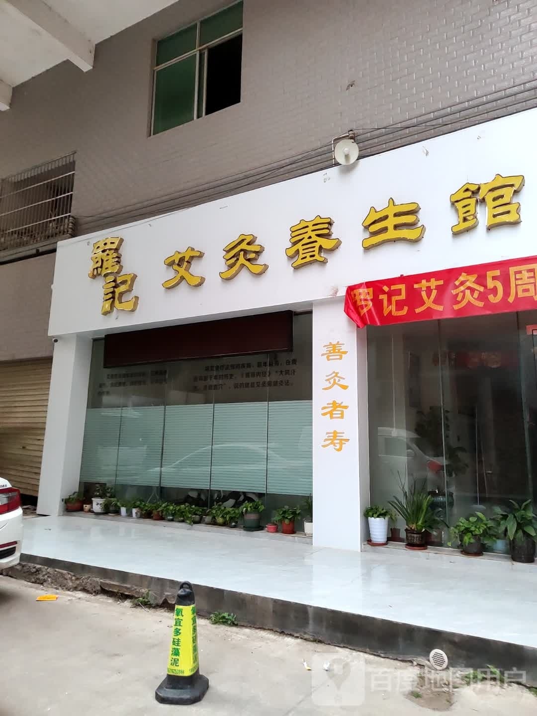 罗记艾伦养生馆