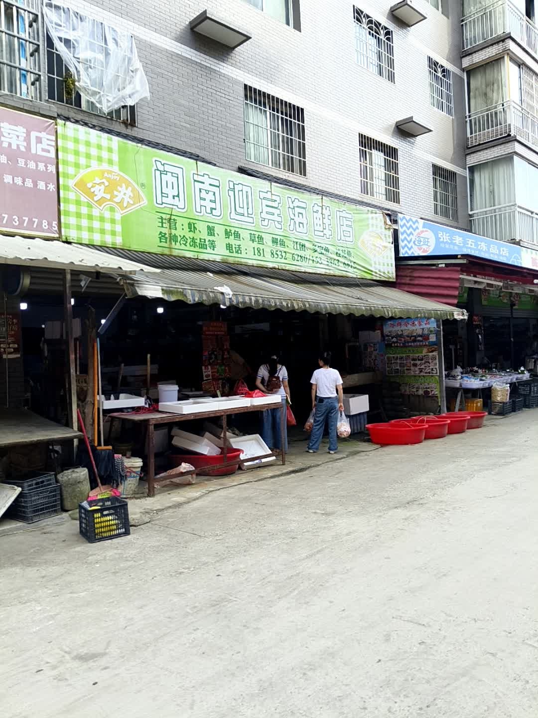 闽南迎宾海鲜店