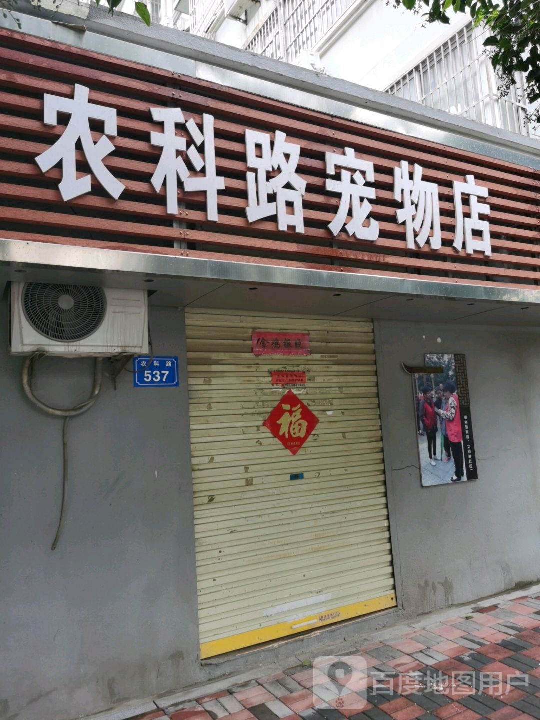 农科路宠物店