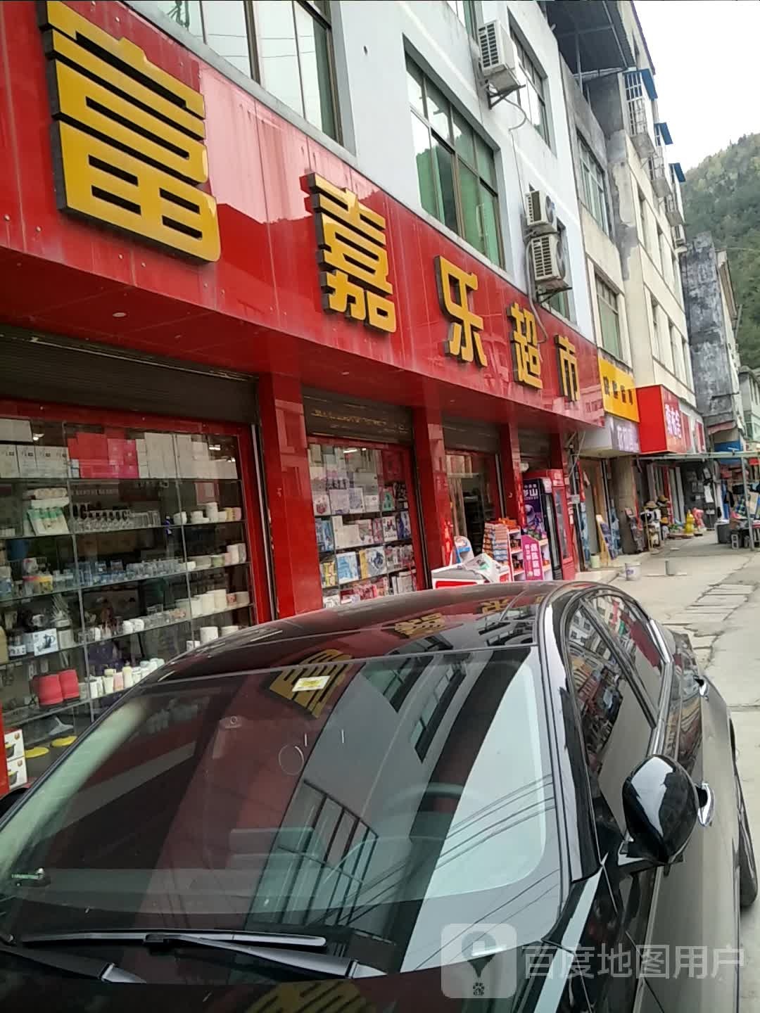 富嘉乐超市