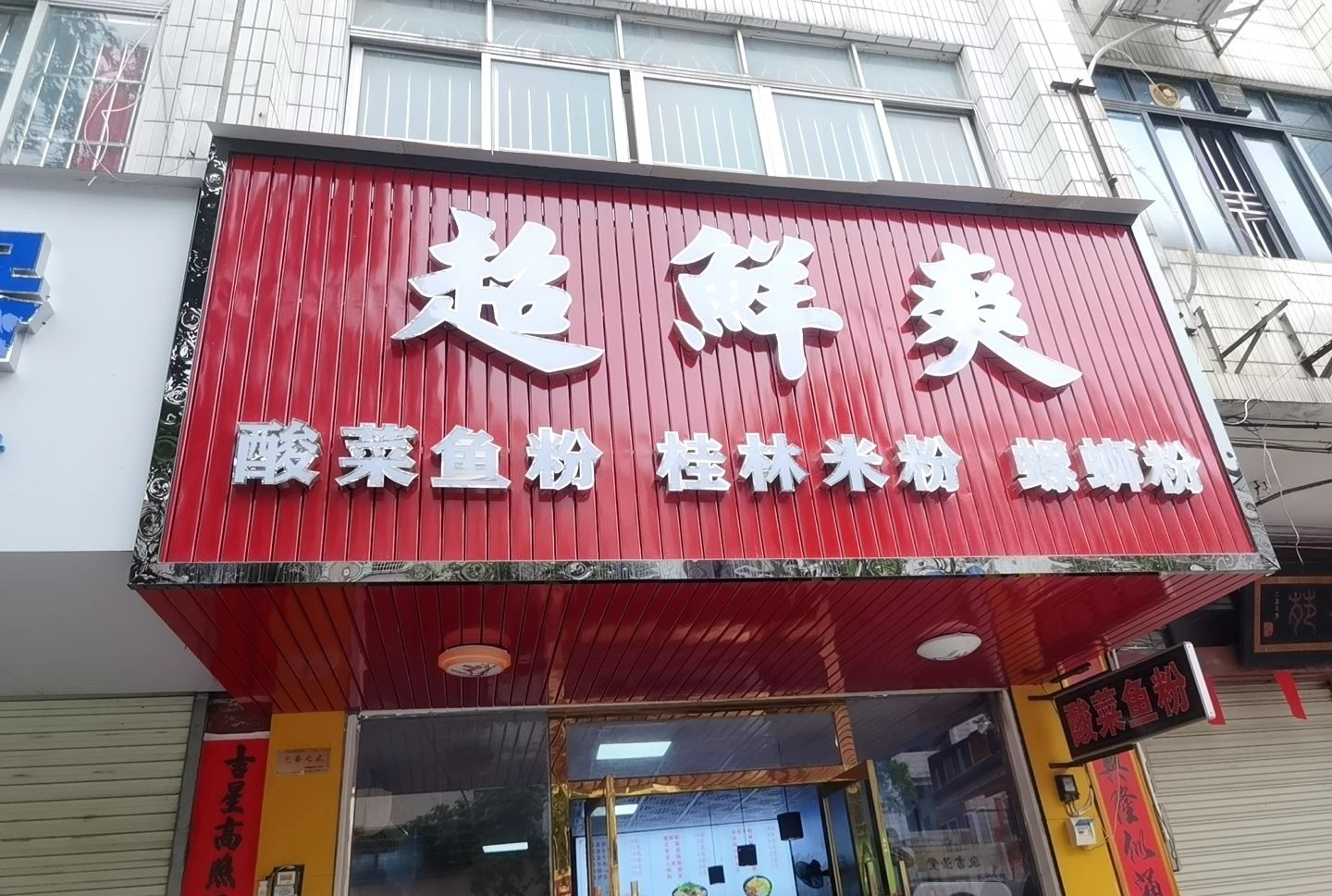 超鲜爽酸菜鱼粉(永丰店)