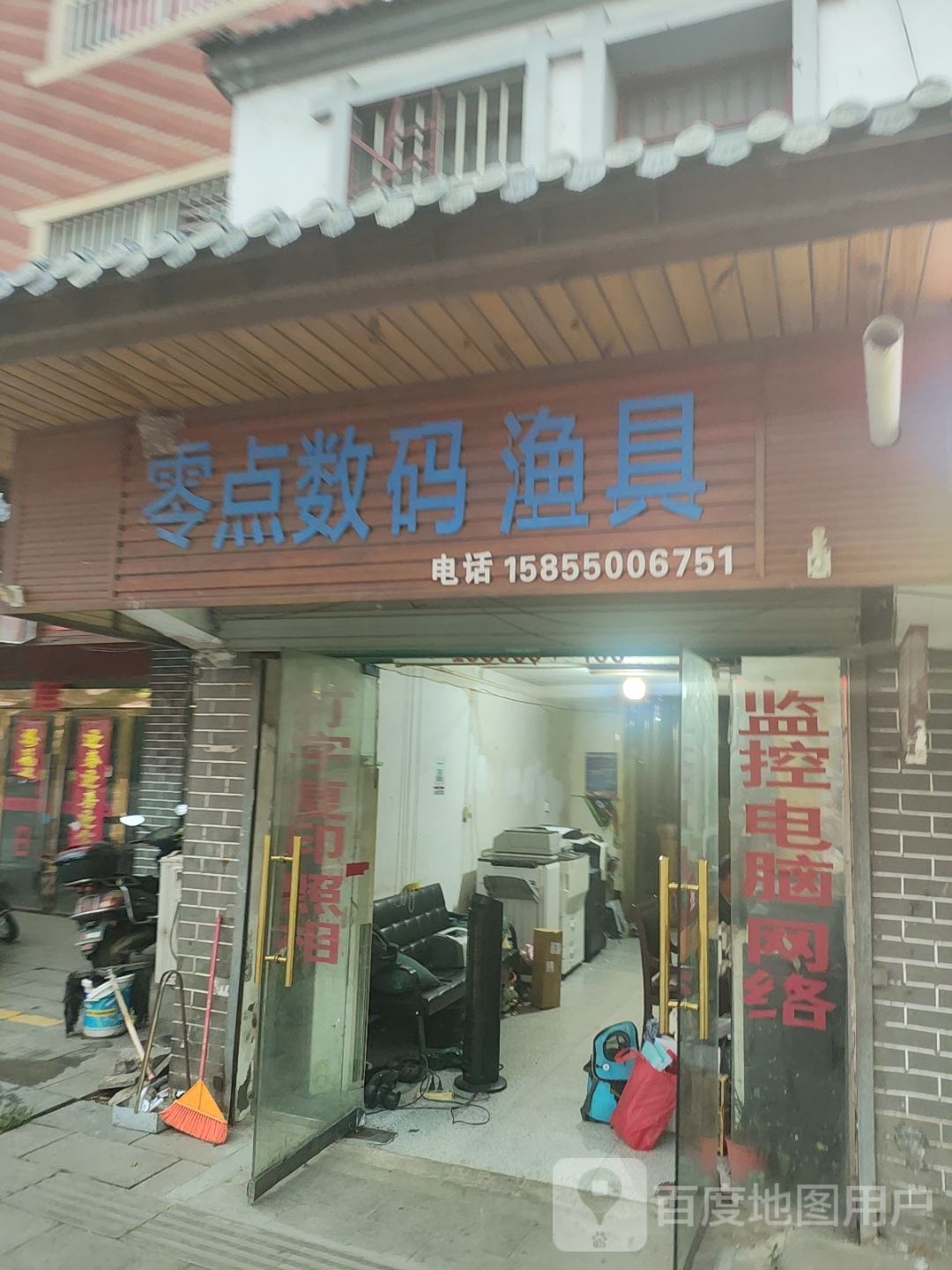 零点数码(渔具店)