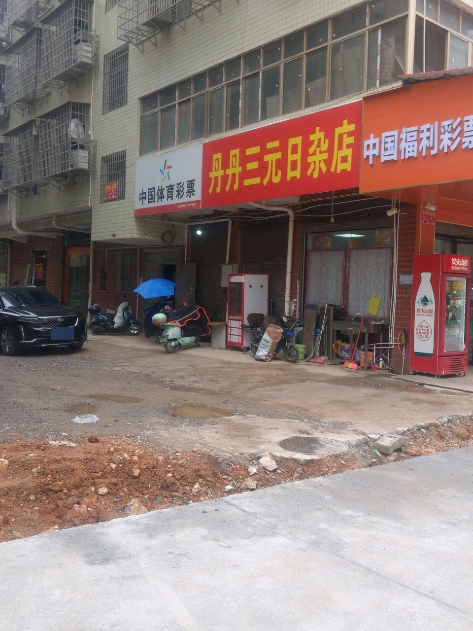 丹丹三元日杂店
