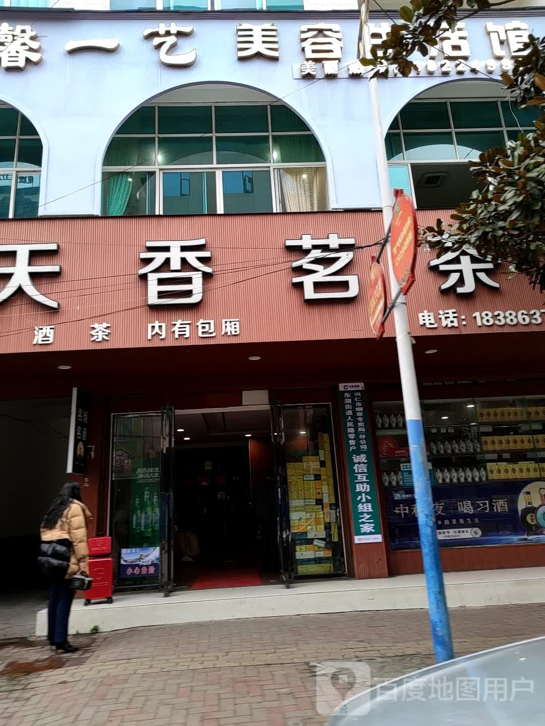 天香茗茶(人民路店)