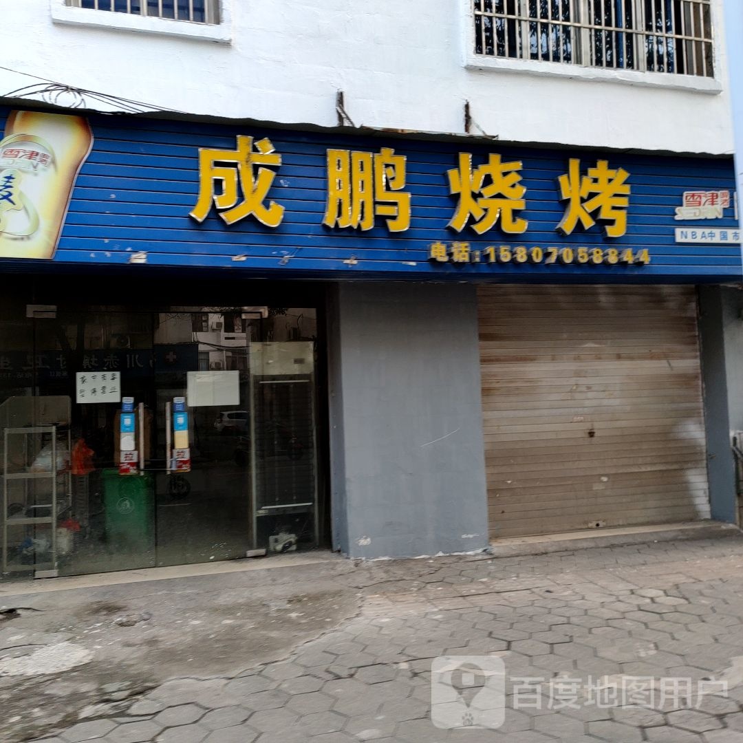 成鹏烤烧(冯川东路店)