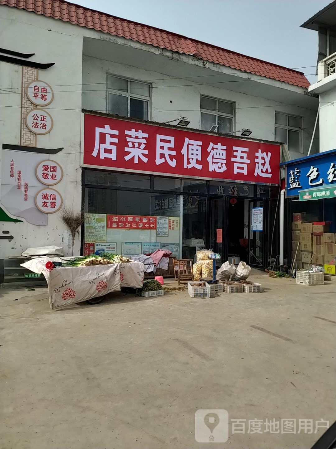 赵吾德便民菜店