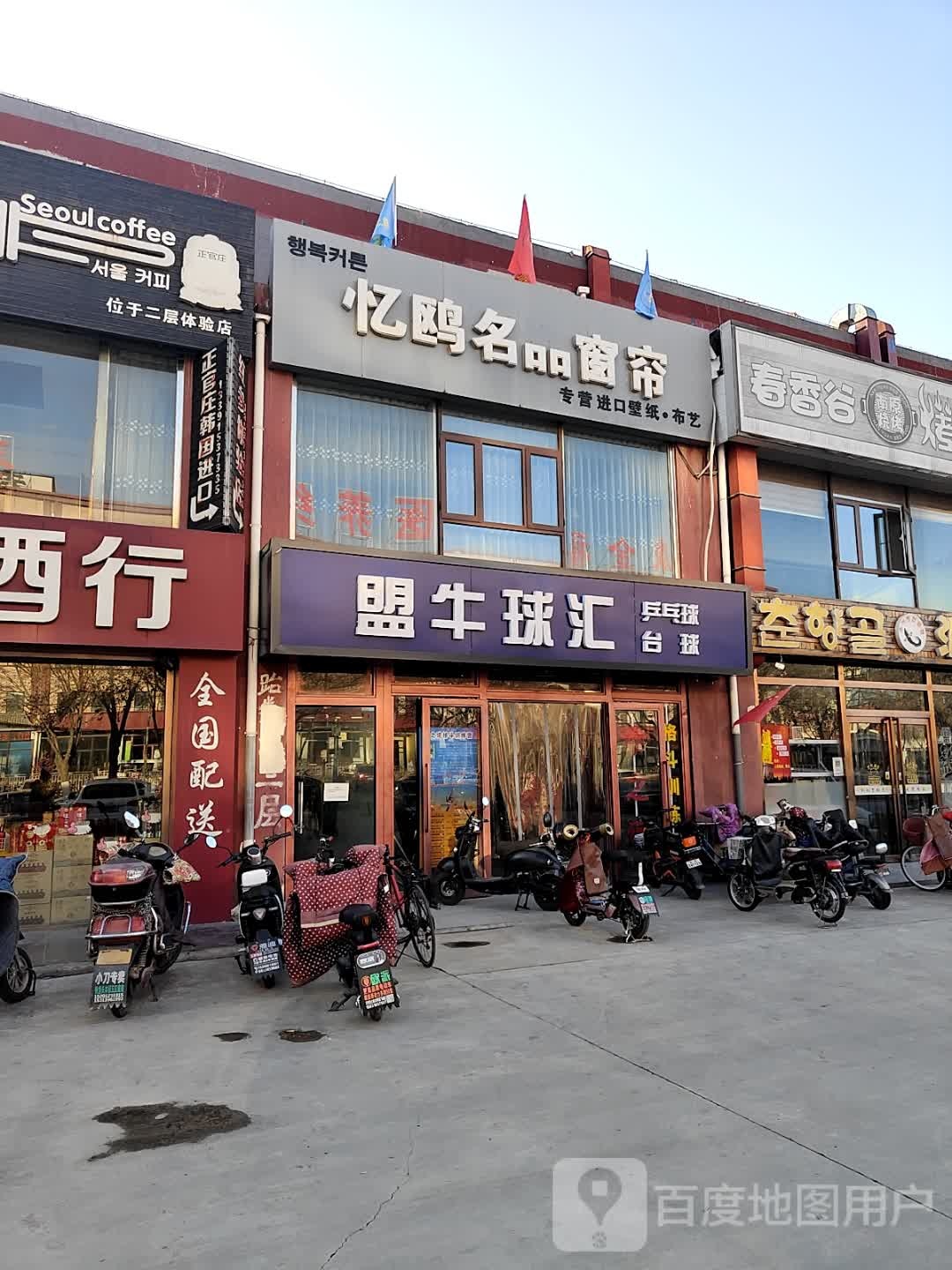 盟牛球汇(创意谷家具建材城店)