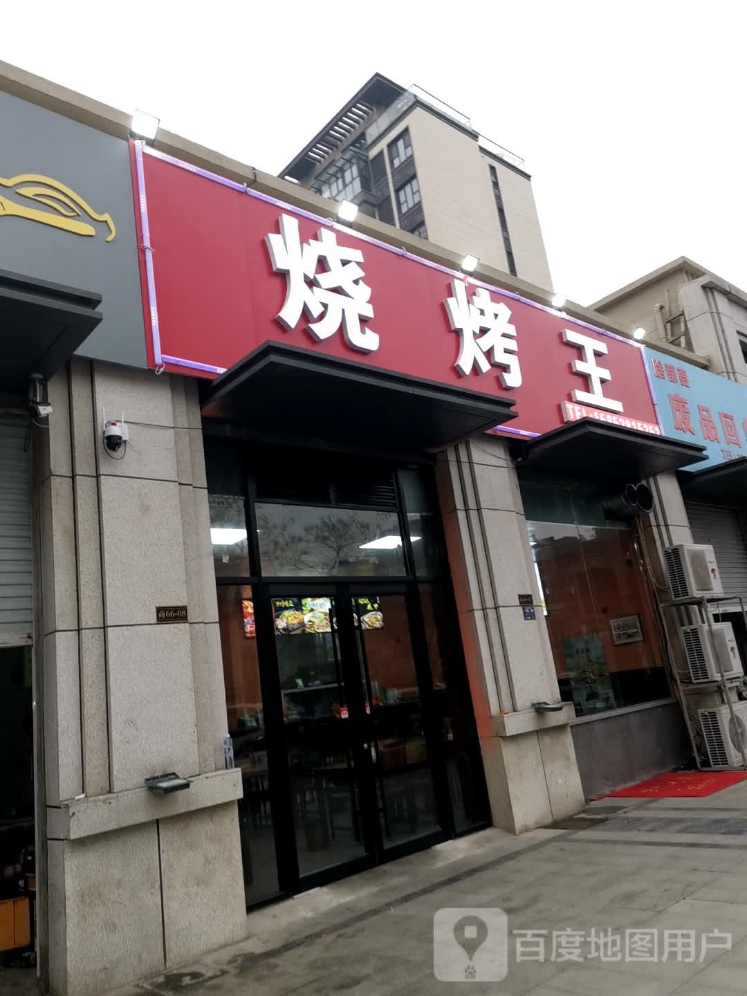 烧烤王(三巽壹号院店)