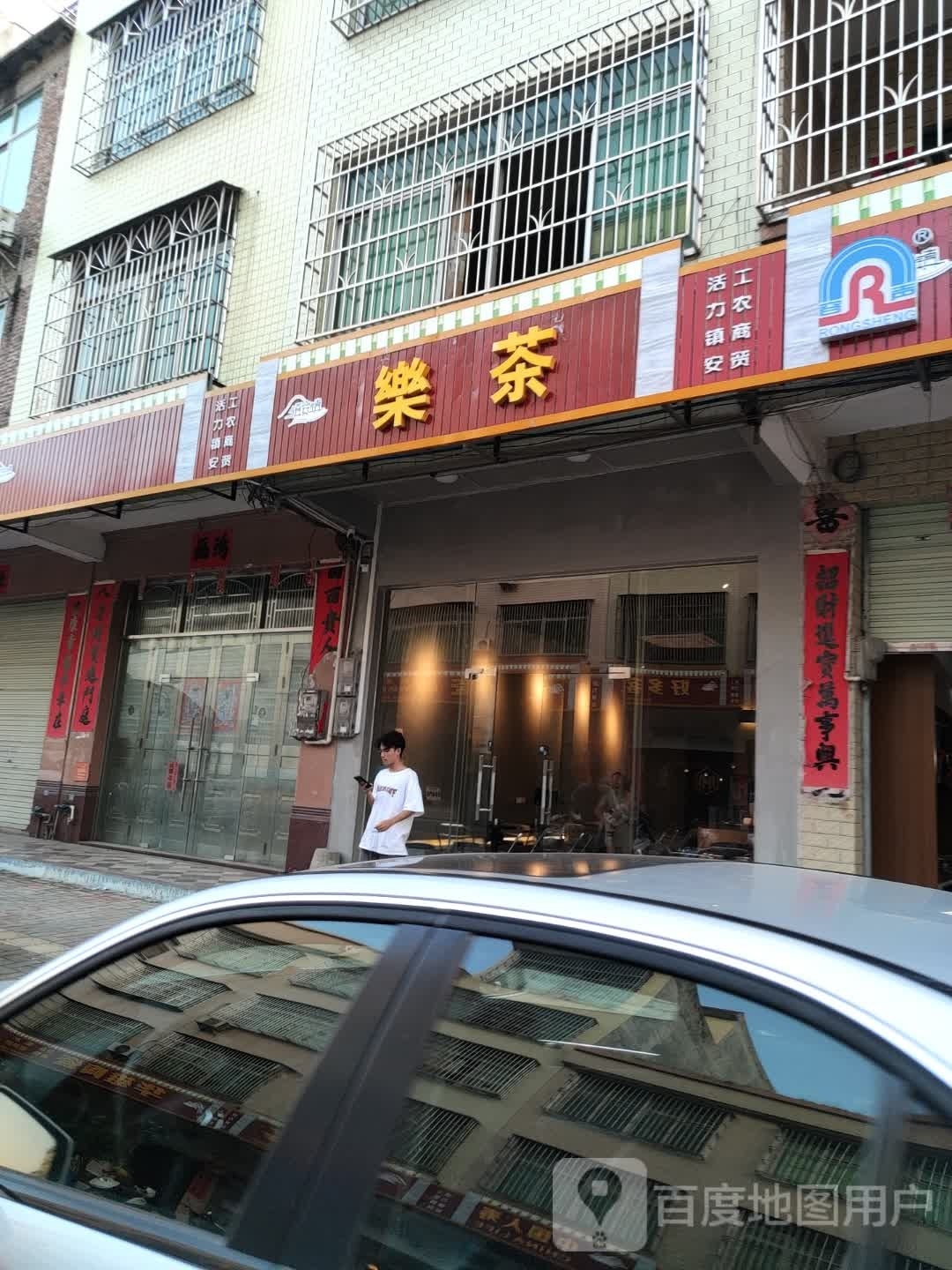 乐茶(广海路店)