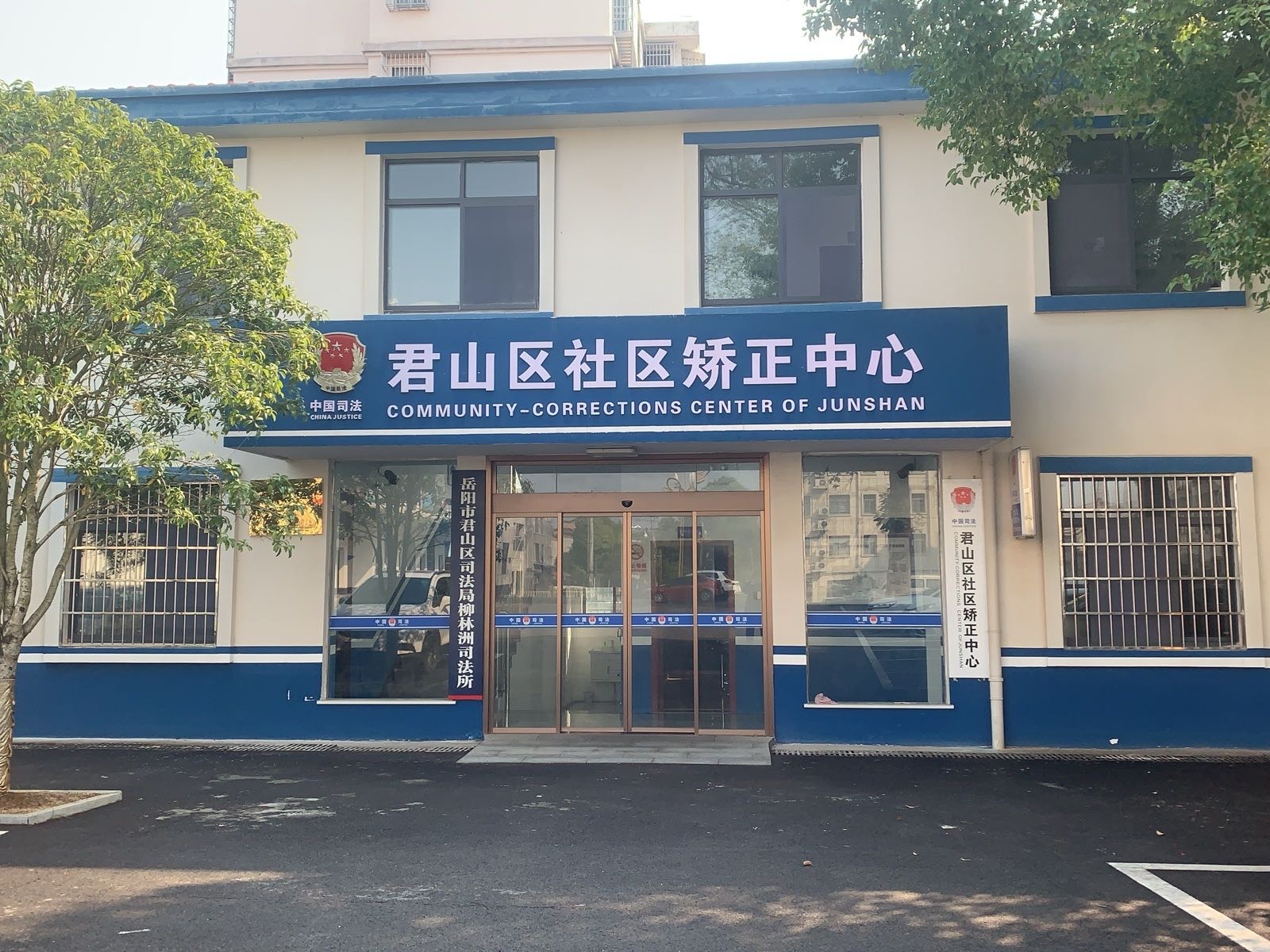 岳阳市君山区社区矫正中心