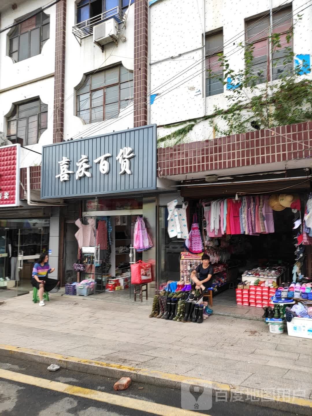 喜糖百货(振兴路店)