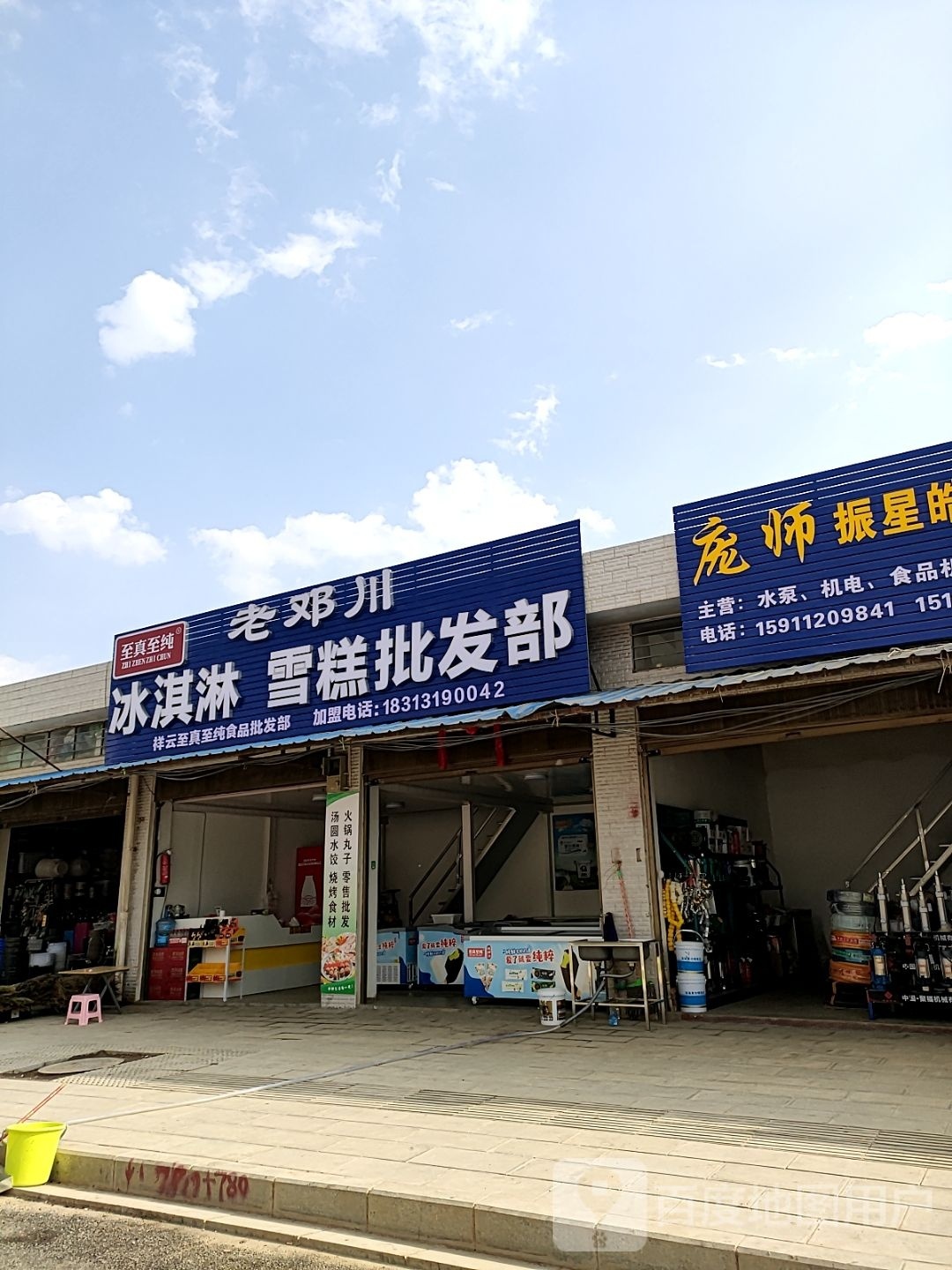 老邓川冰淇淋雪糕批发部