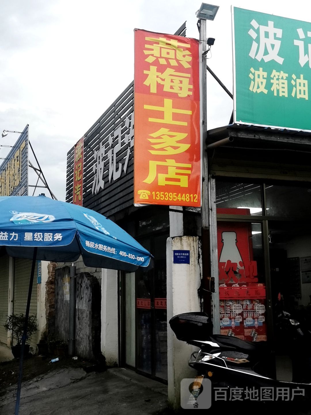 波记汽车修理厂