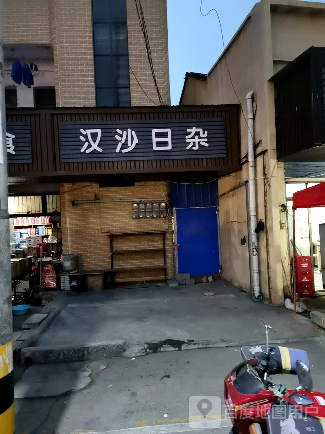 汉沙日杂