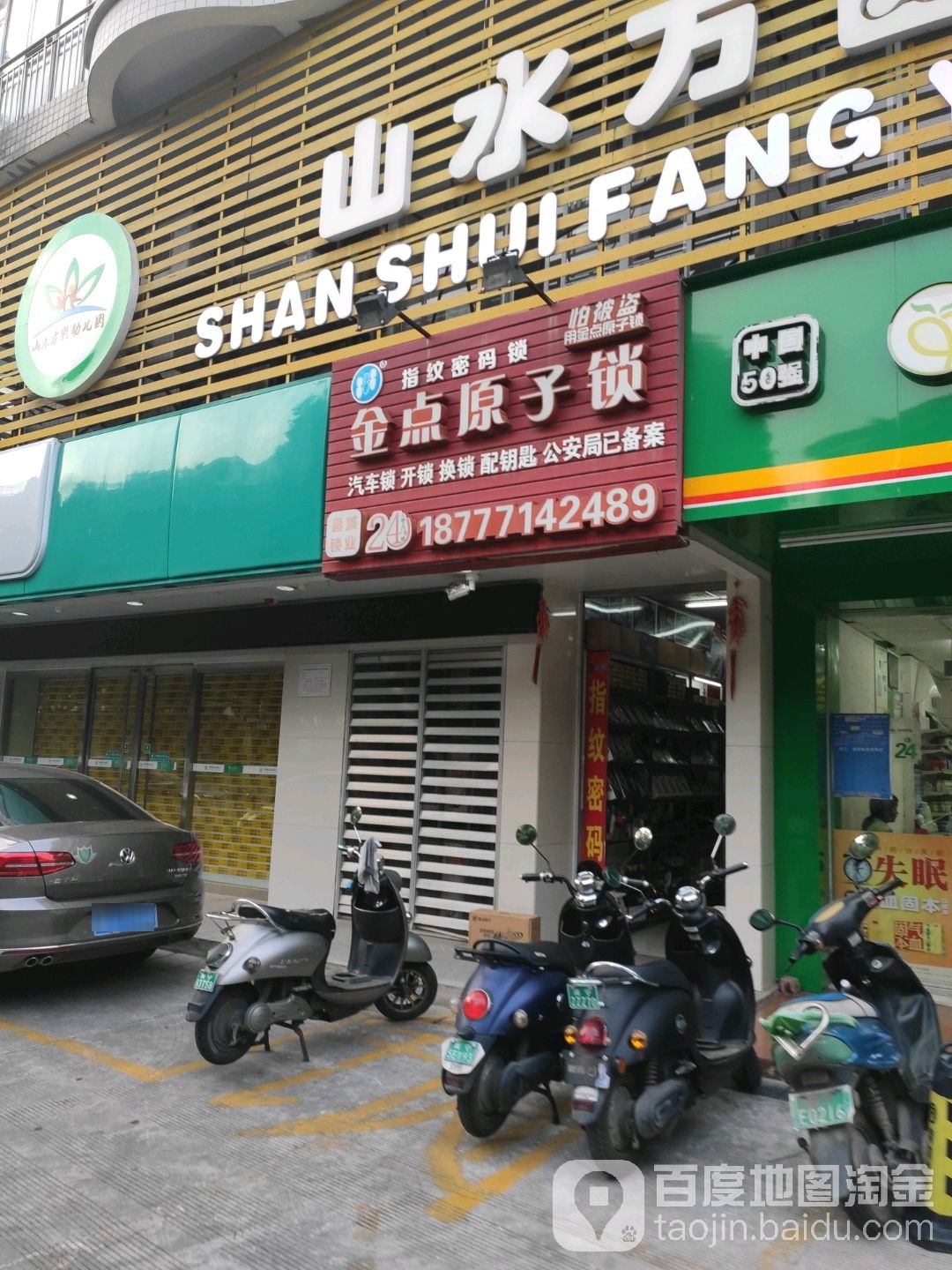 金点原子锁(越秀路店)