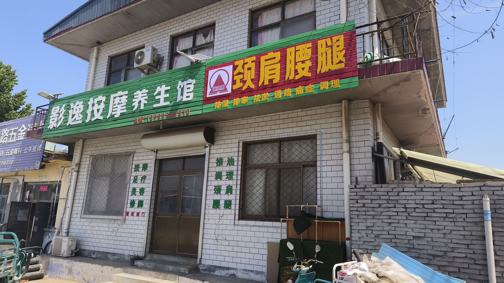 影逸按摩养生馆