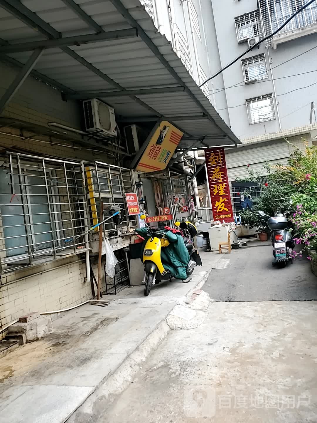 刘荷理发店