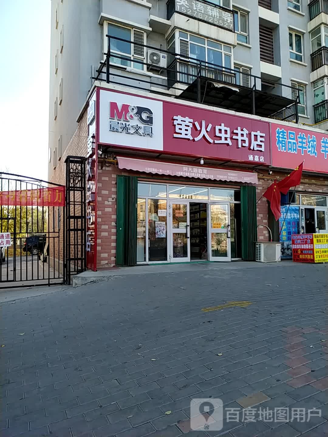 萤火虫书店(通嘉店)