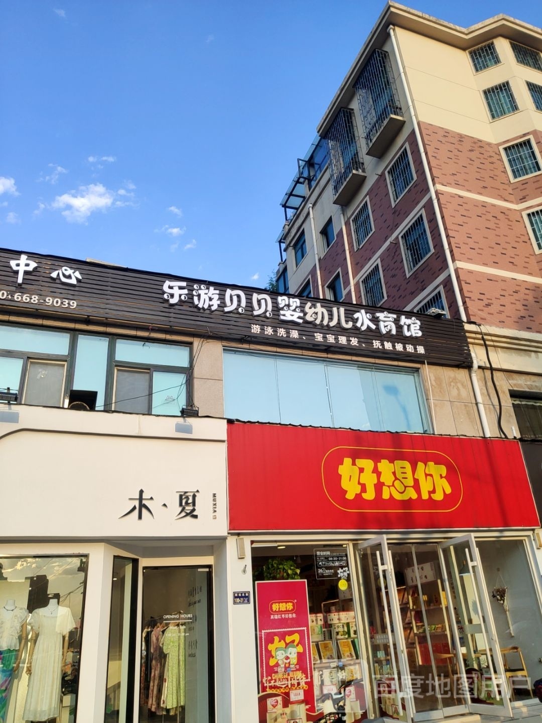 好想你(冉屯东路店)