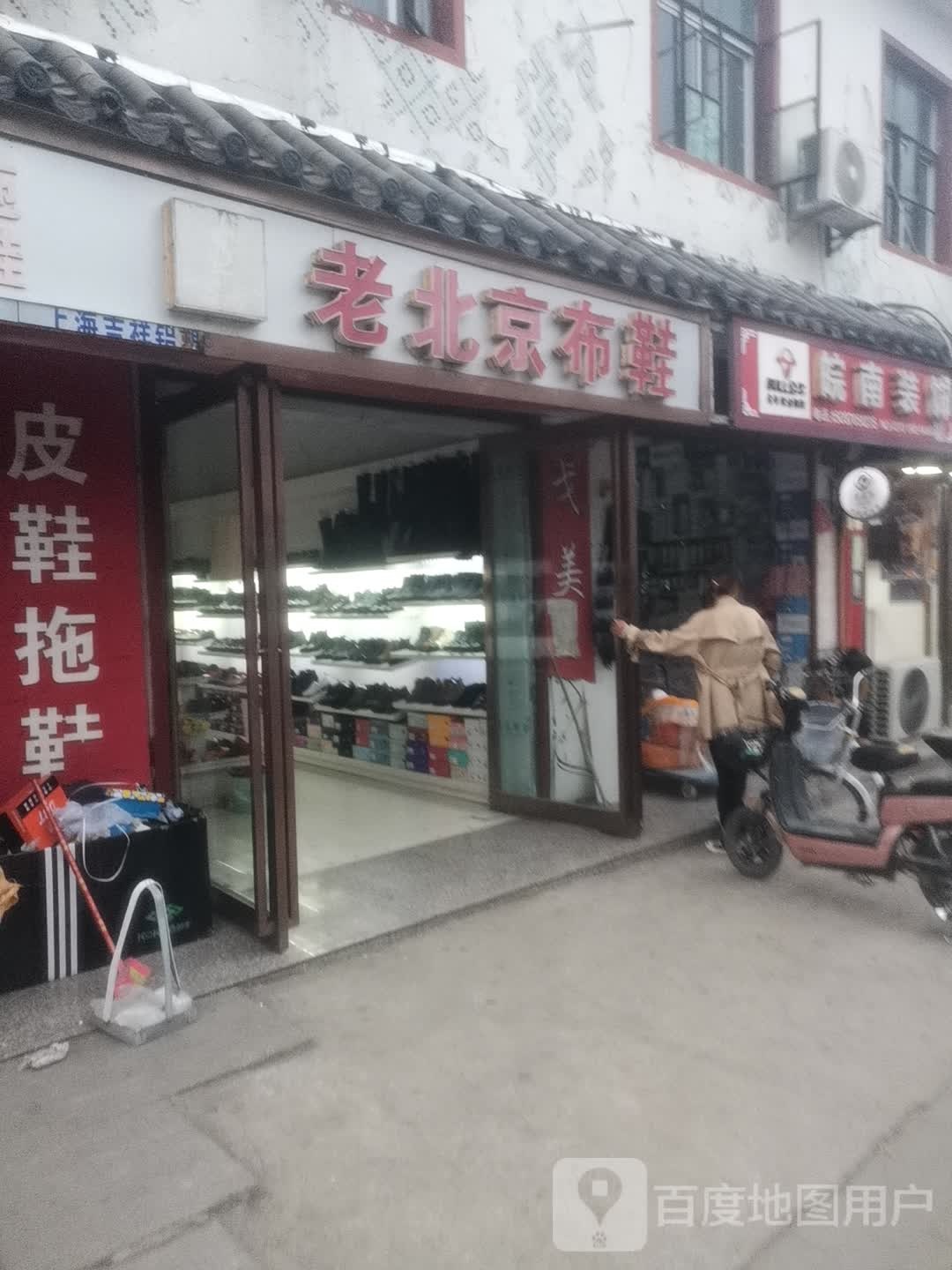 永城市芒山镇京路老北京布鞋(汉兴大道店)