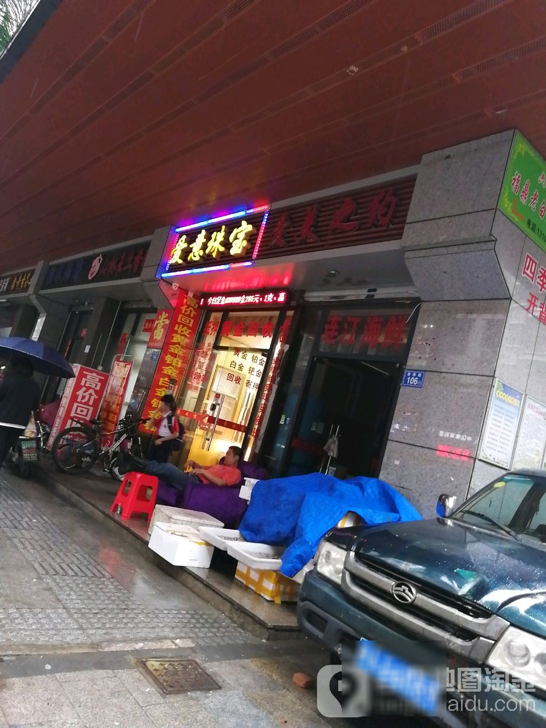 爱一珠宝