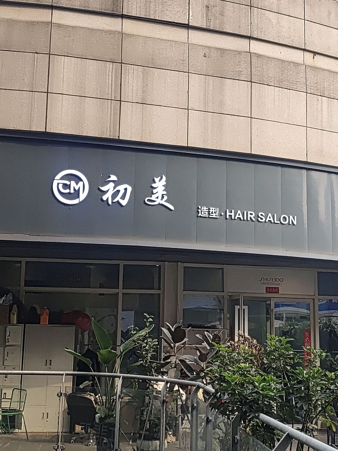 初美造型烫发·染发·接发(财富广场店)