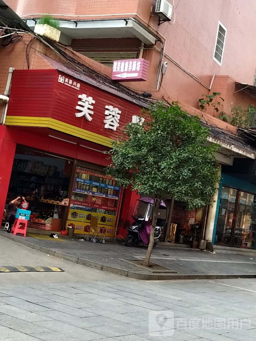 芙蓉兴盛(东风路店)