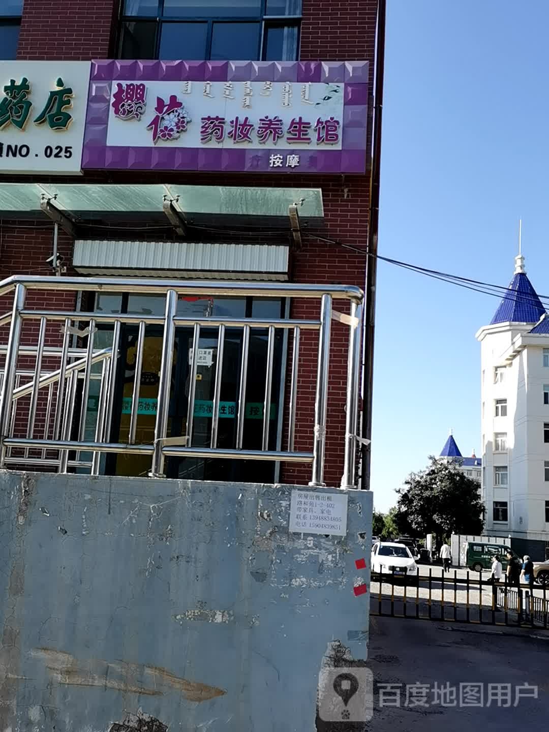 樱花药妆店养生馆