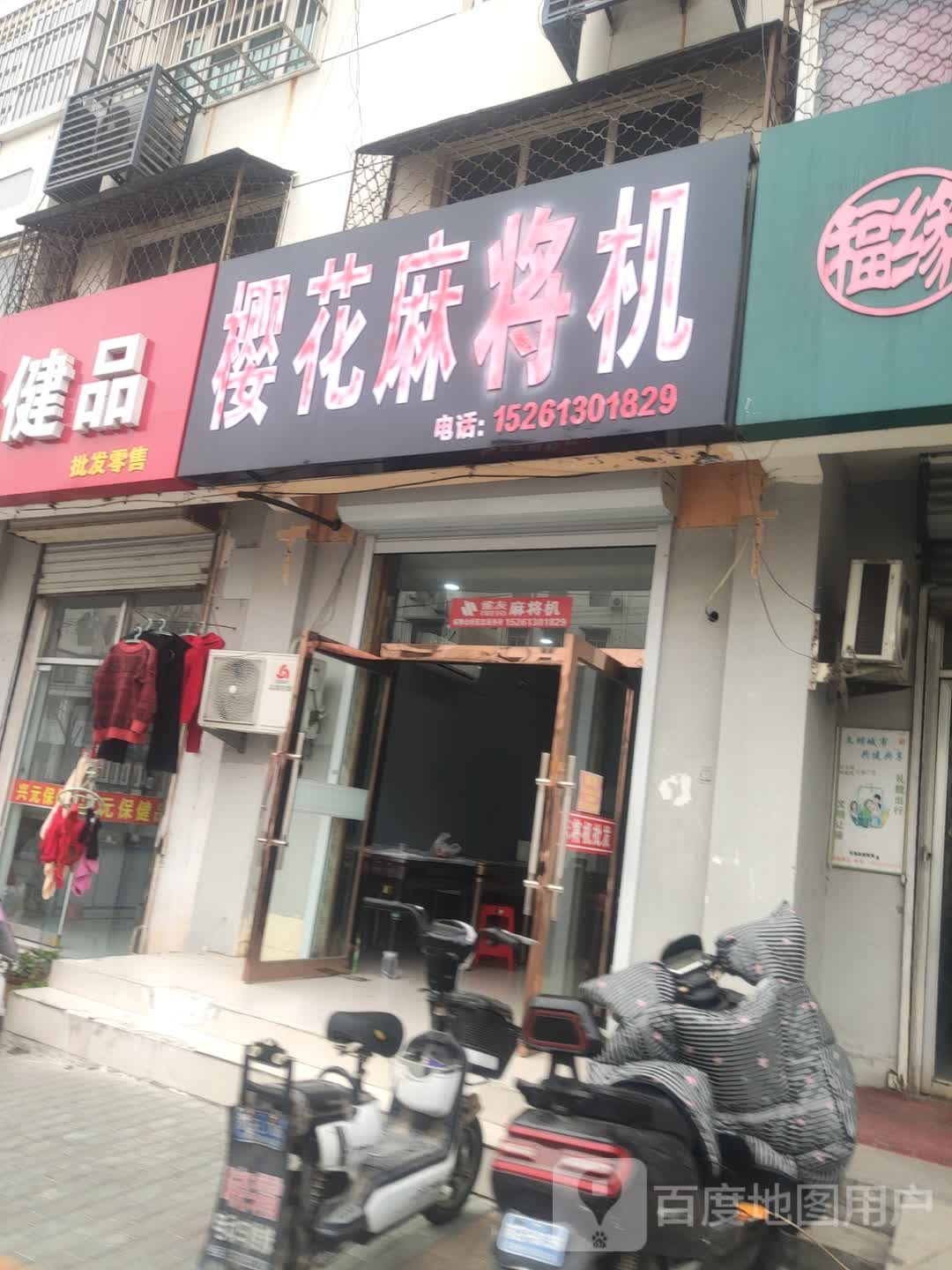 樱花麻将机(站前街店)