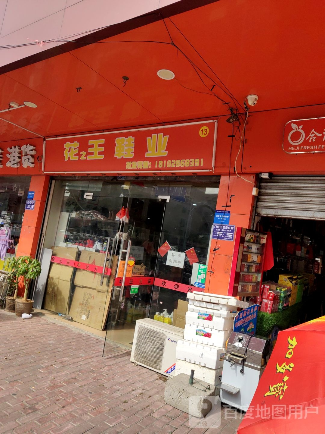 花王鞋业
