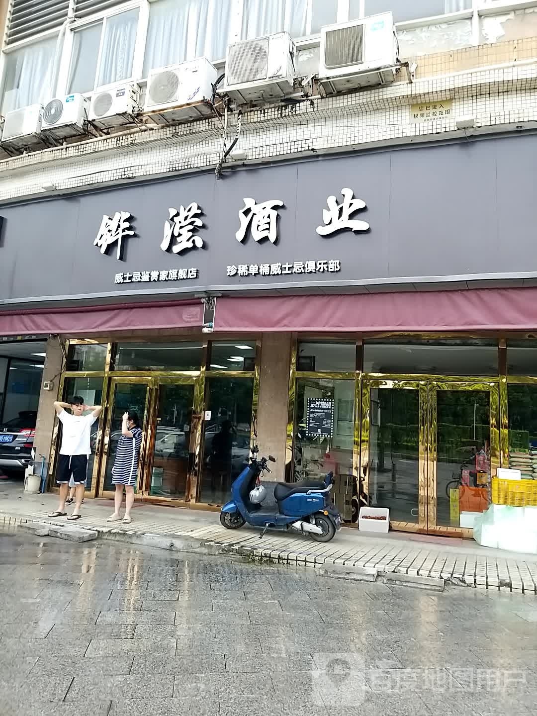 广州市增城铧滢酒业有限公司(锦城总店)